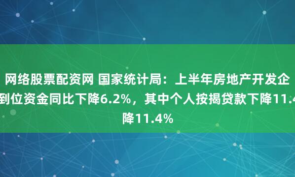 网络股票配资网 国家统计局：上半年房地产开发企业到位资金同比下降6.2%，其中个人按揭贷款下降11.4%