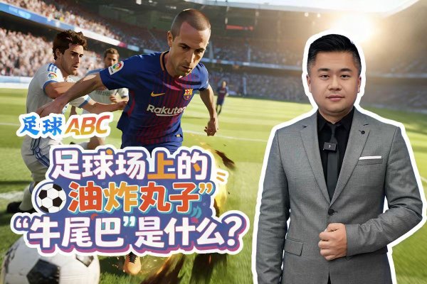 国内股票配资资讯 足球ABC|足球场上的“油炸丸子”“牛尾巴”是什么?