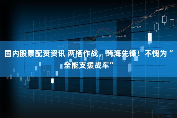 国内股票配资资讯 两栖作战，跨海先锋！不愧为“全能支援战车”